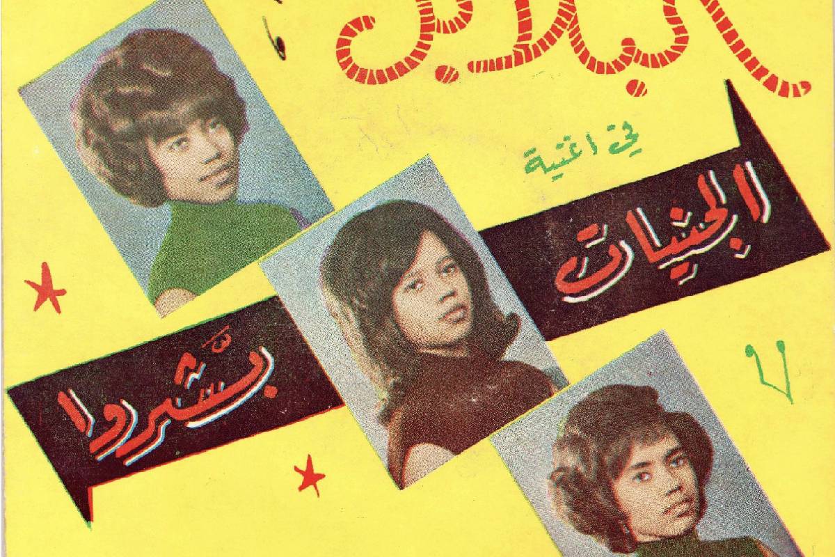 Vintage record cover with a yellow background featuring three portrait photographs of women, Arabic text, and decorative red stars.